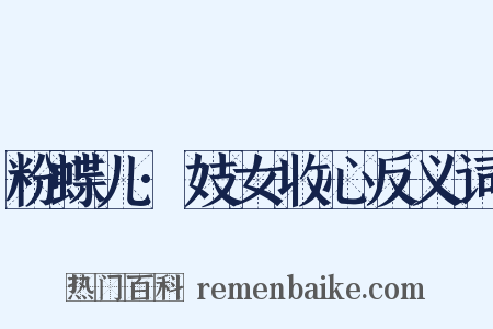 粉蝶儿·妓女收心反义词是什么意思的图片